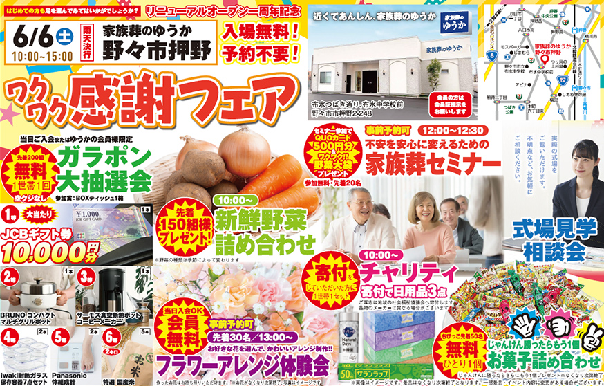 野々市市で葬儀・家族葬をご検討なら家族葬のゆうかへ！イベント開催
