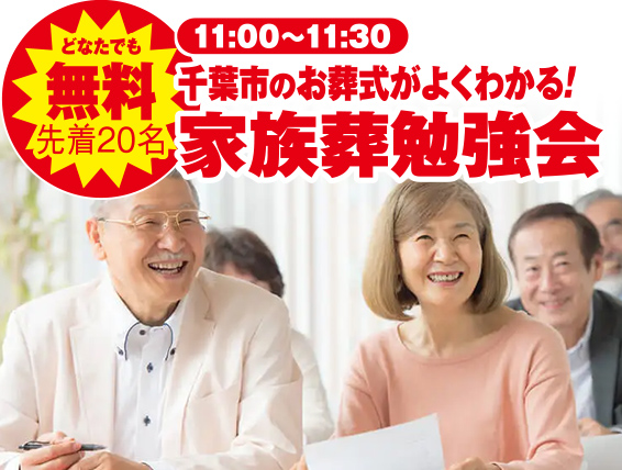千葉市で葬儀・家族葬をご検討なら小さな森の家 千葉浜野町へ