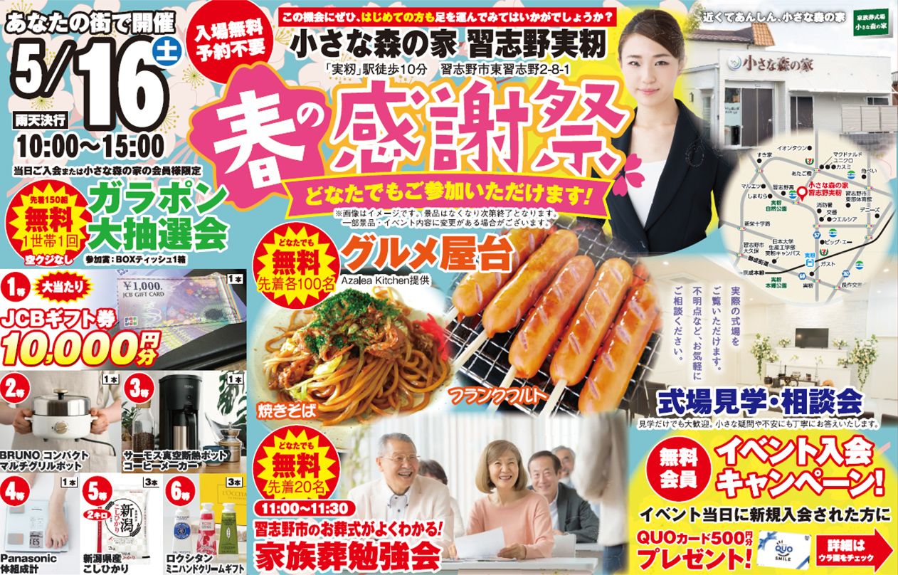 習志野市で葬儀・家族葬をご検討なら小さな森の家 習志野実籾へ！イベント開催
