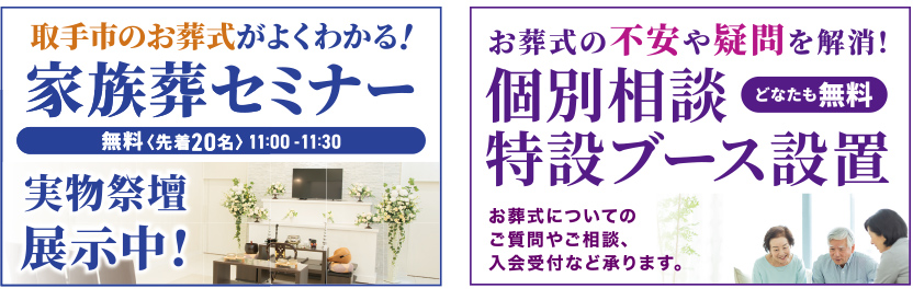 取手市で葬儀・家族葬をご検討なら小さな森の家 取手東へ！終活相談会実施