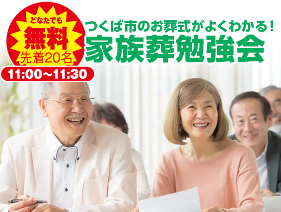つくば市で葬儀・家族葬をご検討なら小さな森の家 つくば大穂へ