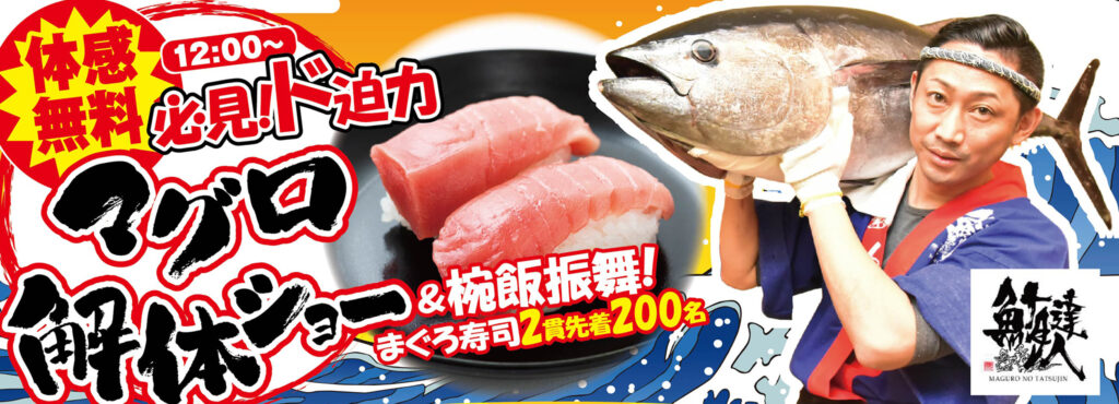寿司椀飯振舞！マグロ解体ショー