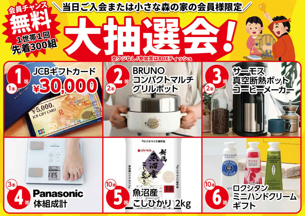 先着300組！大抽選会