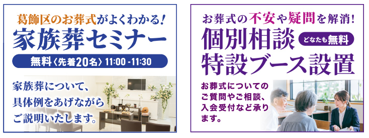 葛飾区で葬儀・家族葬をご検討なら葬儀相談サロン青砥駅前へ!終活イベント開催