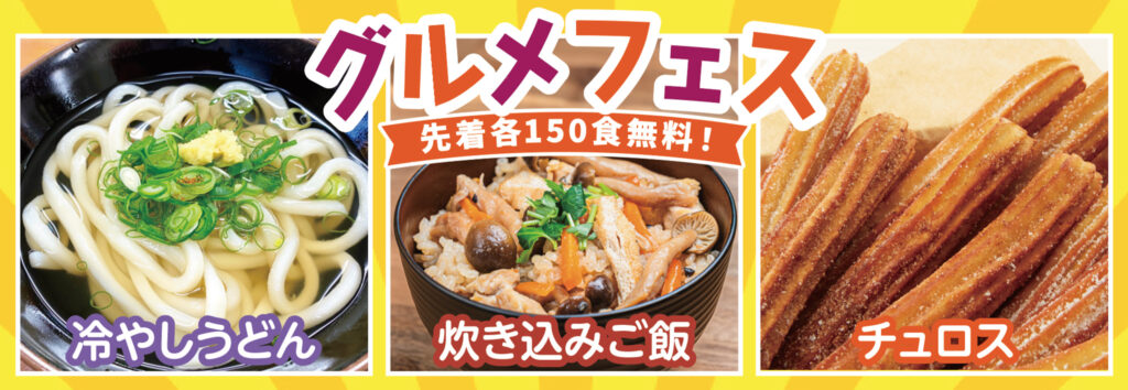 先着150食無料!グルメフェス