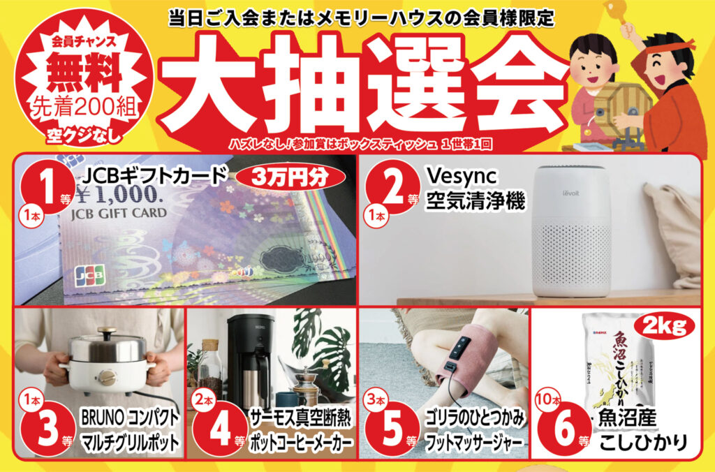 先着200組！大抽選会