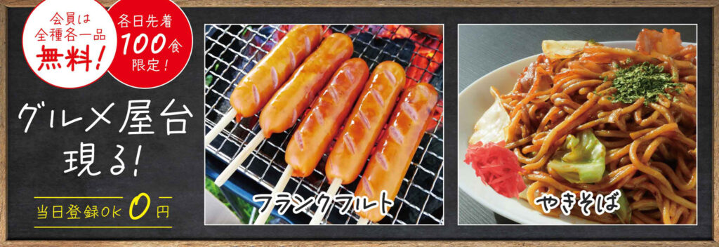 会員無料！グルメ屋台