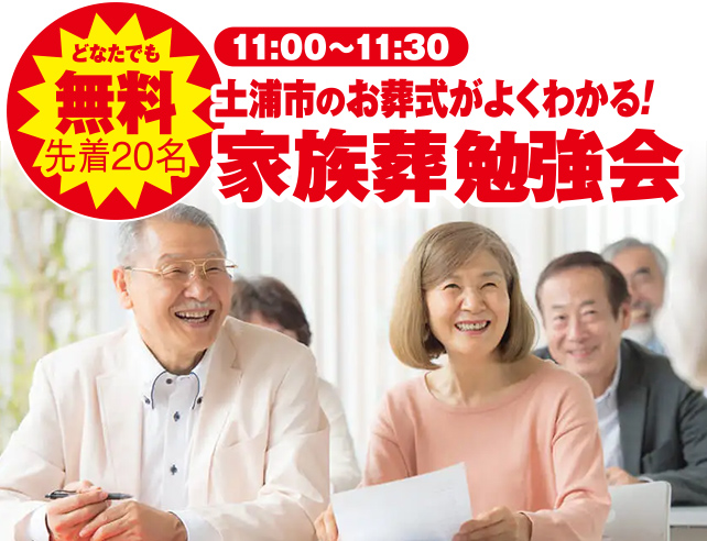 土浦市で葬儀・家族葬をご検討なら小さな森の家 土浦富士崎へ