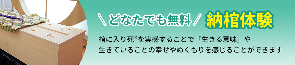 どなたでも無料!納棺体験