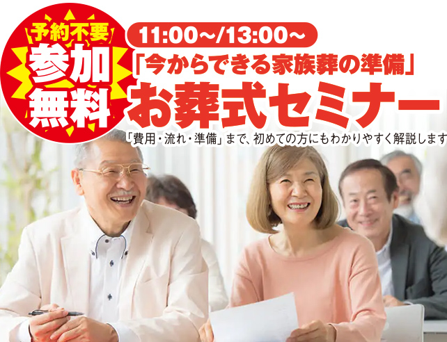 仙台市で葬儀・家族葬をご検討なら家族葬の仙和 仙台福室へ!イベント開催