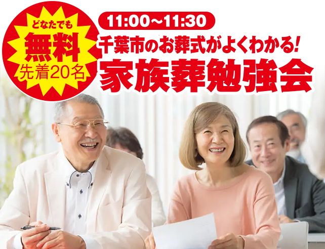 千葉市緑区で葬儀・家族葬をご検討なら小さな森の家 千葉おゆみ野へ