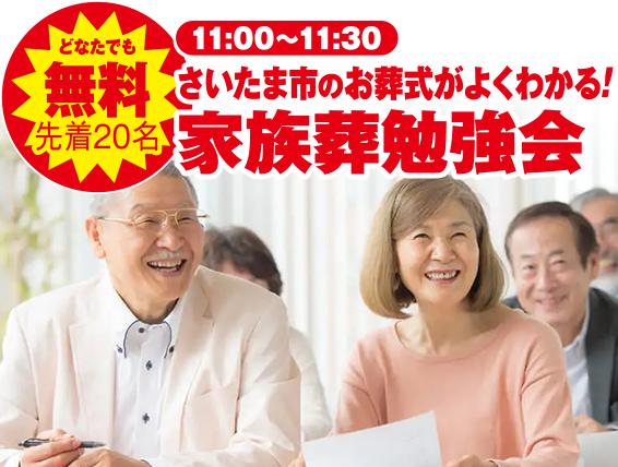 さいたま市で葬儀・家族葬をご検討なら小さな森の家 浦和美園へ