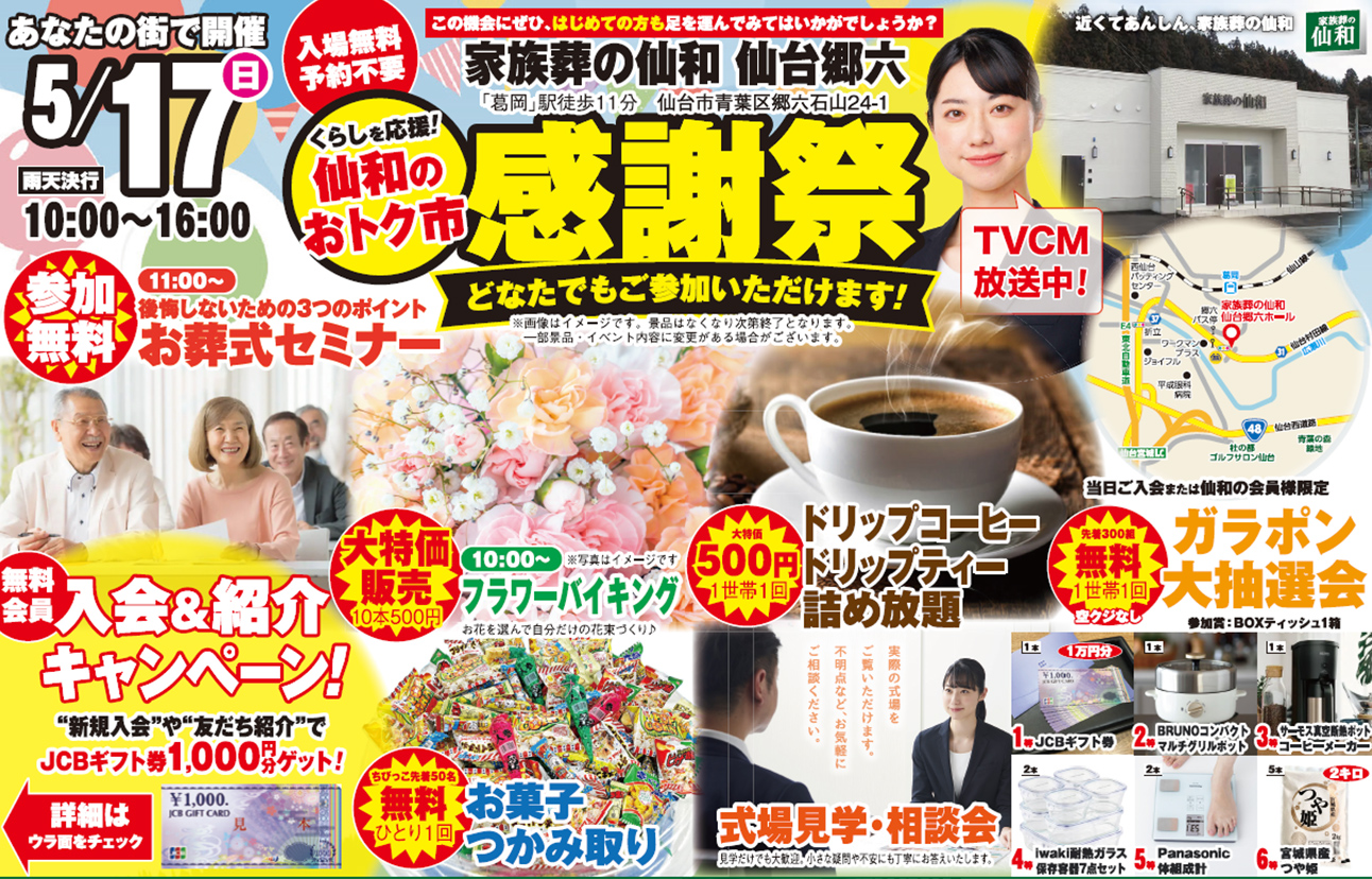 仙台市青葉区で葬儀・家族葬をご検討なら家族葬の仙和 仙台郷六へ！イベント開催