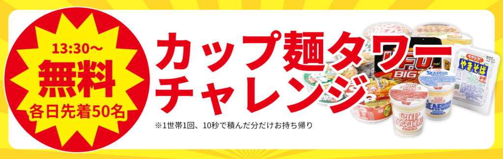 10秒勝負!カップ麺タワーチャレンジ