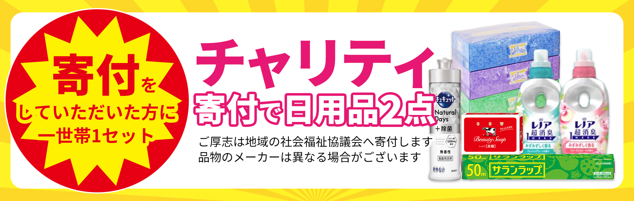 チャリティ!寄付で日用品GET