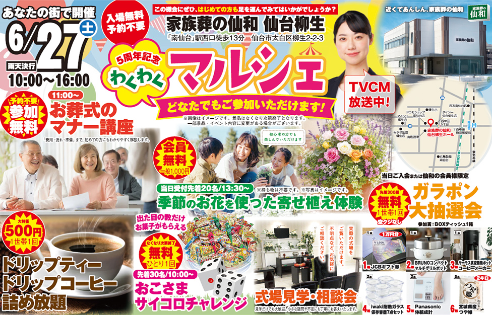 仙台市で葬儀・家族葬を行うなら家族葬の仙和 仙台柳生へ！5周年記念イベント開催
