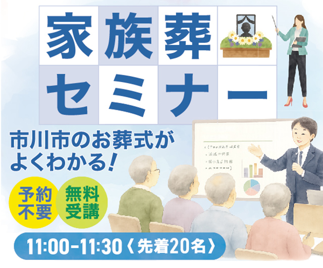 市川市で葬儀・家族葬をご検討なら小さな森の家 市川宮久保へ
