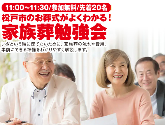 松戸市で葬儀・家族葬をご検討なら小さな森の家 松戸六実へ