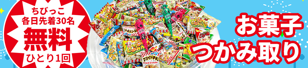 ちびっこ先着30名!お菓子つかみ取り