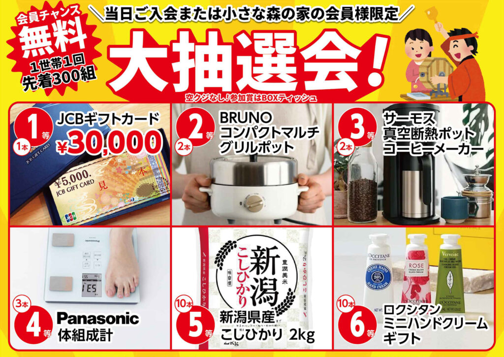 先着300組!大抽選会
