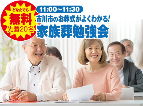 市川市で葬儀・家族葬をご検討なら小さな森の家へ