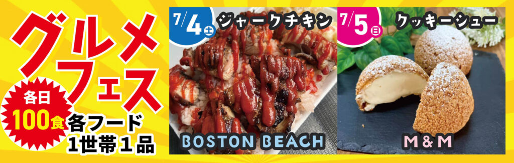 100食限定!グルメフェス