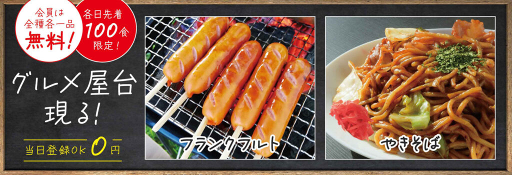 会員無料！グルメ屋台