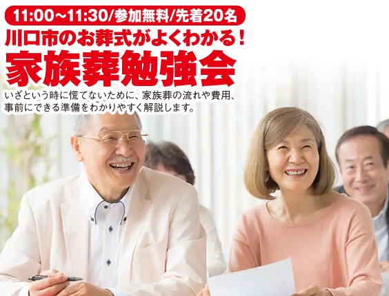 川口市で葬儀・家族葬をご検討なら小さな森の家 川口芝下へ