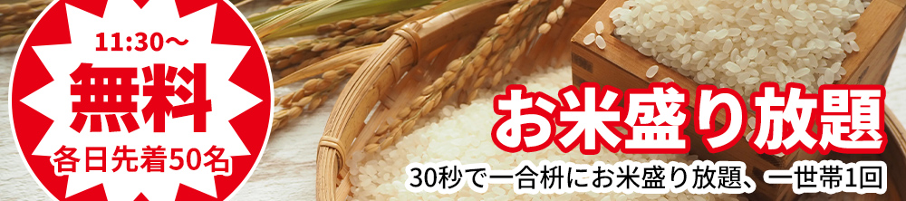 先着50名!お米盛り放題