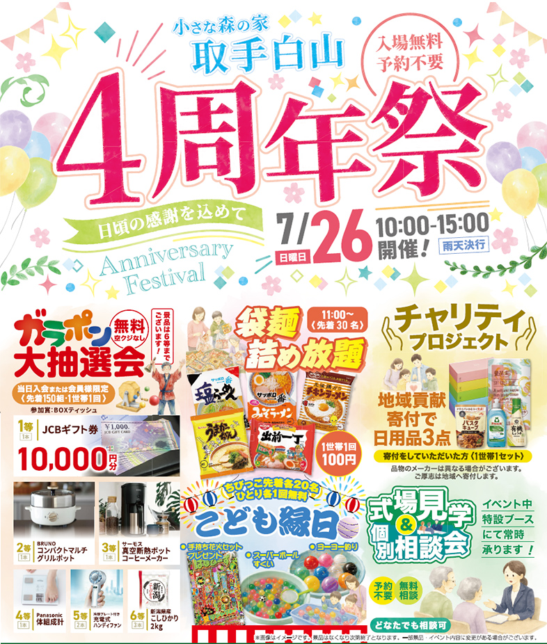 取手市で葬儀・家族葬をご検討なら小さな森の家取手白山へ！4周年をむかえました
