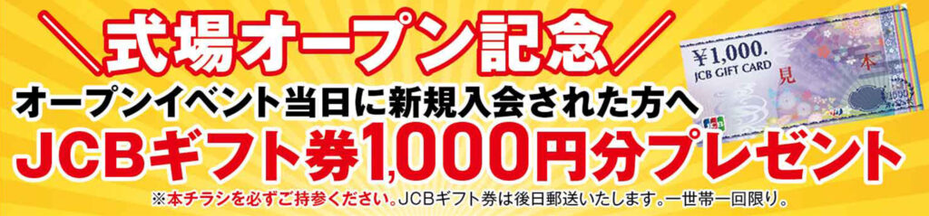 オープン記念！入会キャンペーン