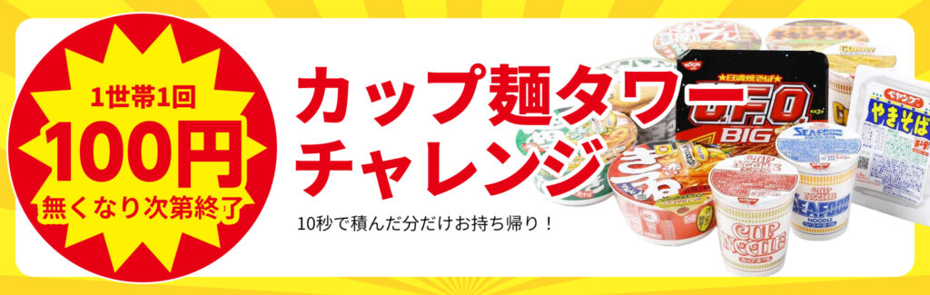 10秒勝負！カップ麺タワーチャレンジ