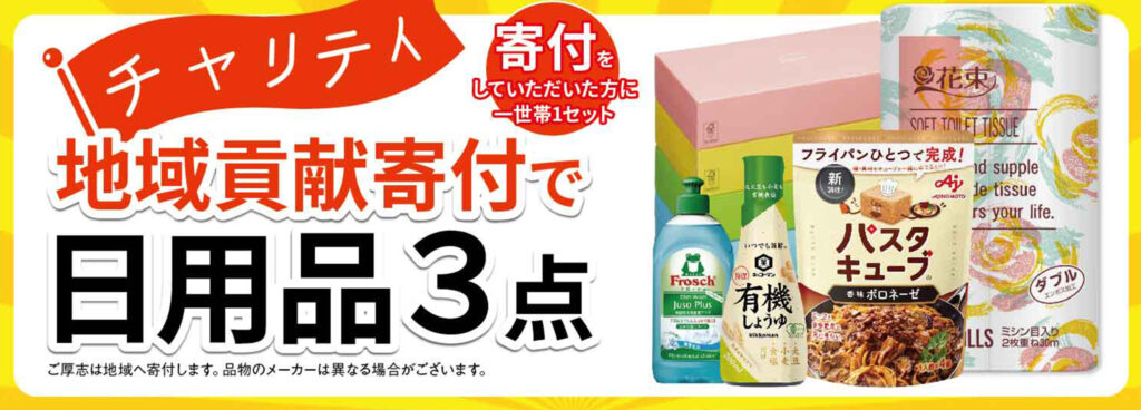チャリティ！寄付で日用品GET