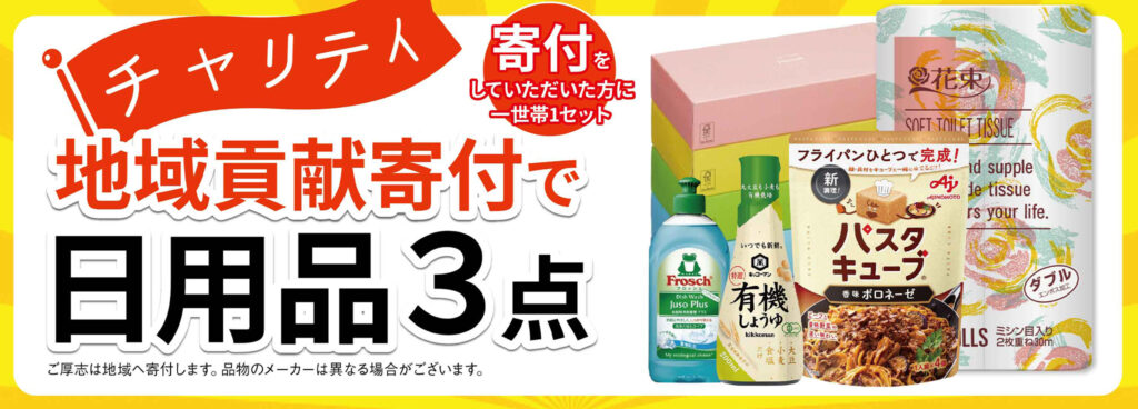 チャリティ!寄付で日用品GET