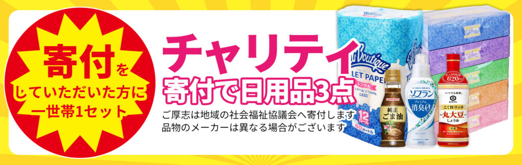 チャリティ！寄付で日用品GET