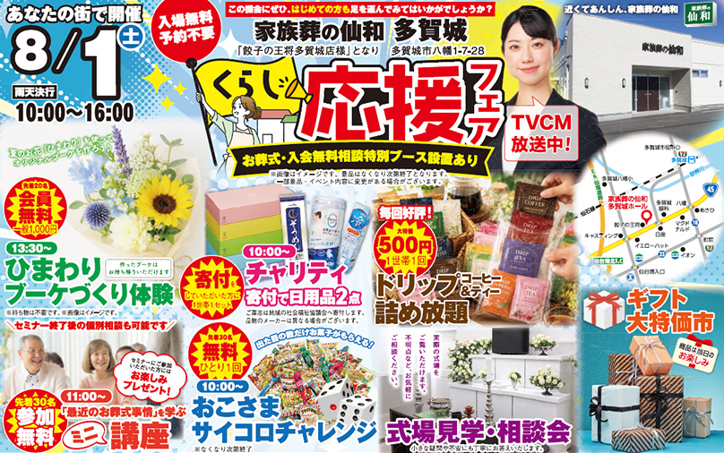 多賀城市で葬儀・家族葬をご検討なら家族葬の仙和多賀城へ