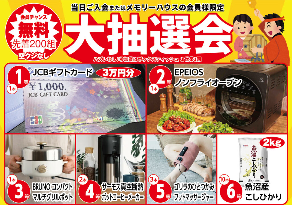 先着200組！大抽選会