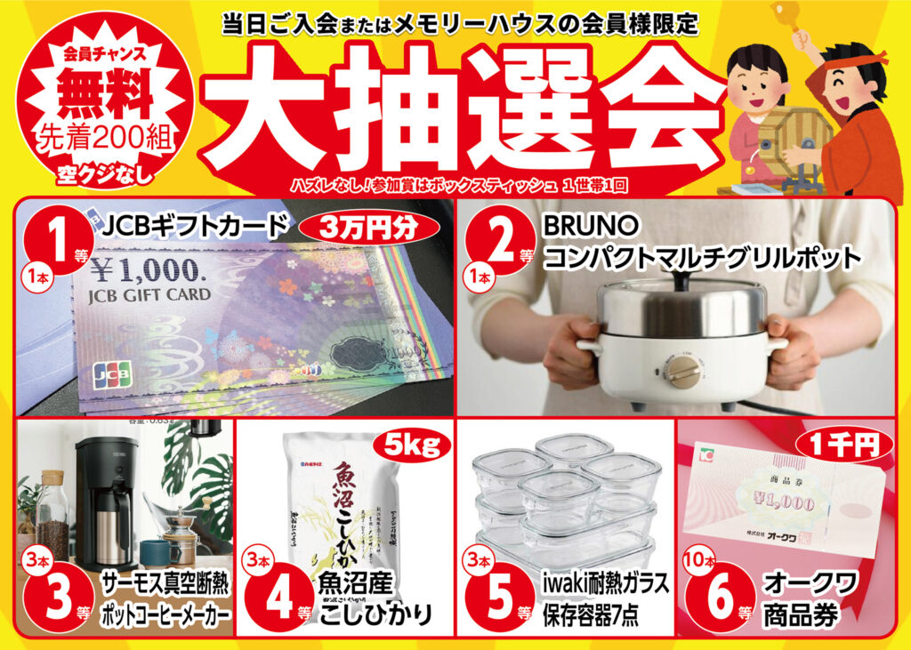 先着200組！大抽選会