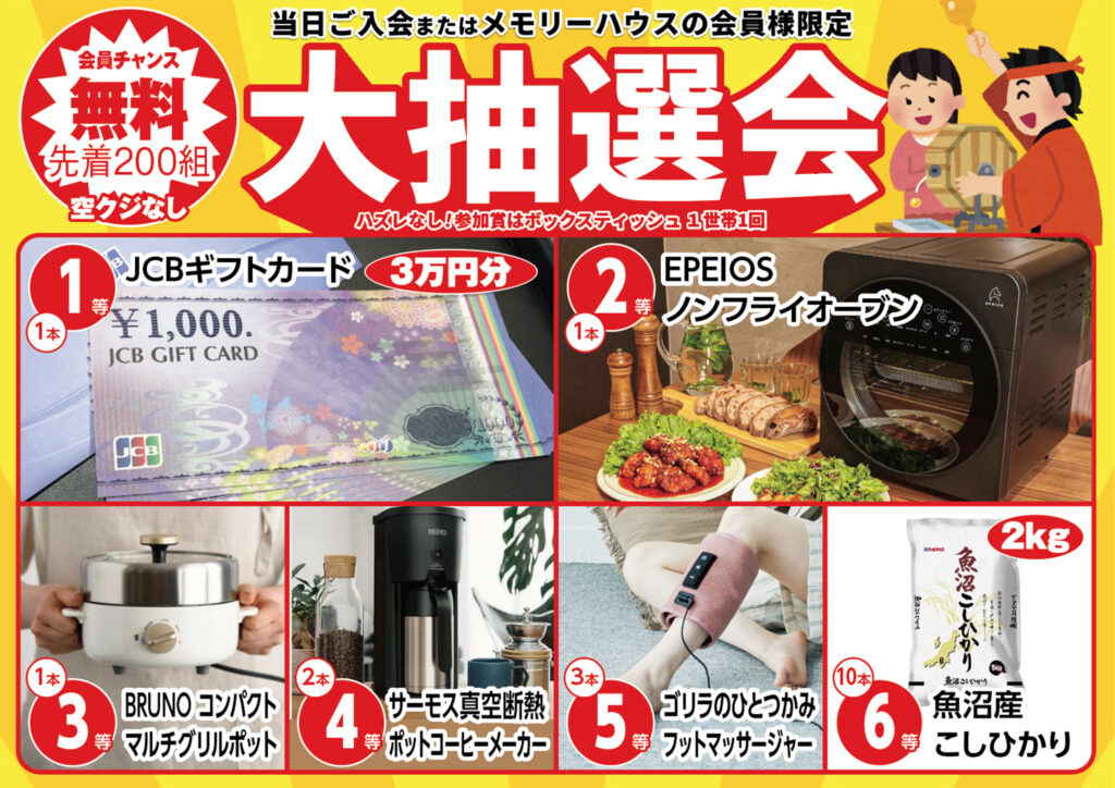先着200組!大抽選会