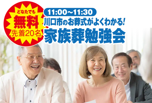 川口市で葬儀・家族葬をご検討なら小さな森の家 川口戸塚東へ