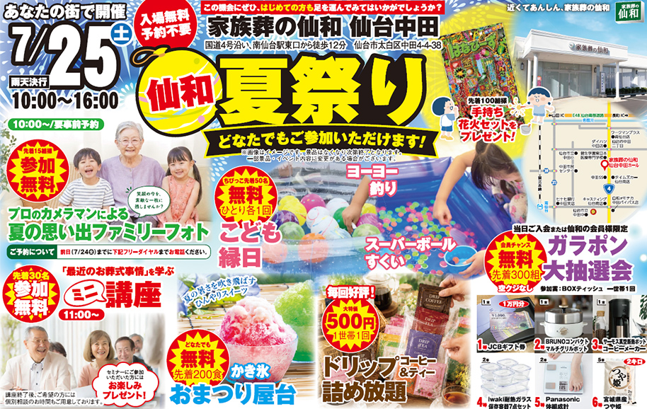 仙台市で葬儀・家族葬をご検討なら家族葬の仙和 仙台中田へ