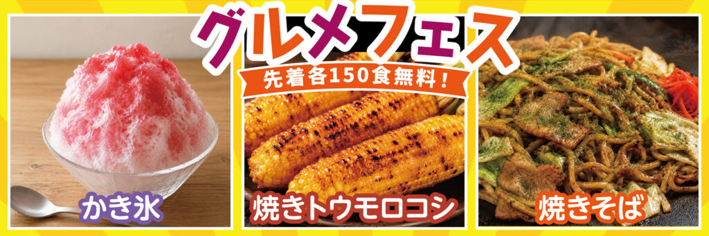 先着150食無料！グルメフェス