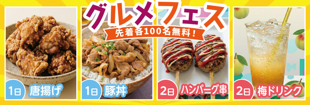 絶品！グルメフェス