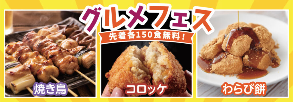 先着150食無料!グルメフェス