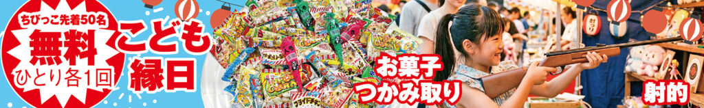 ちびっこ先着50名！こども縁日