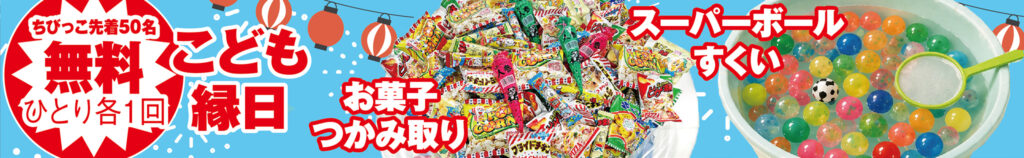 ちびっこ先着50名!こども縁日
