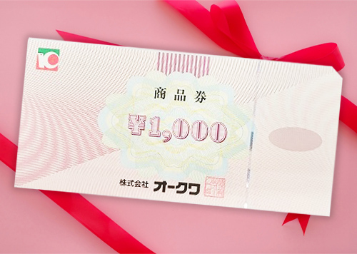 オークワ商品券イメージ
