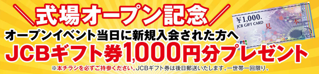 オープン記念!入会キャンペーン