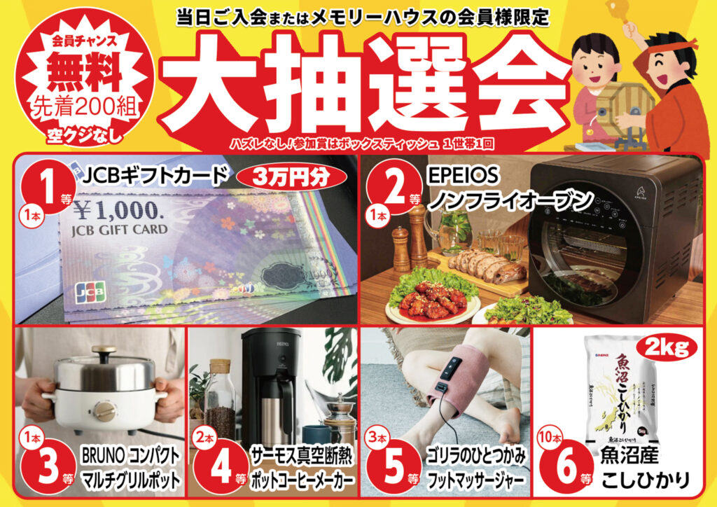 先着200組!大抽選会