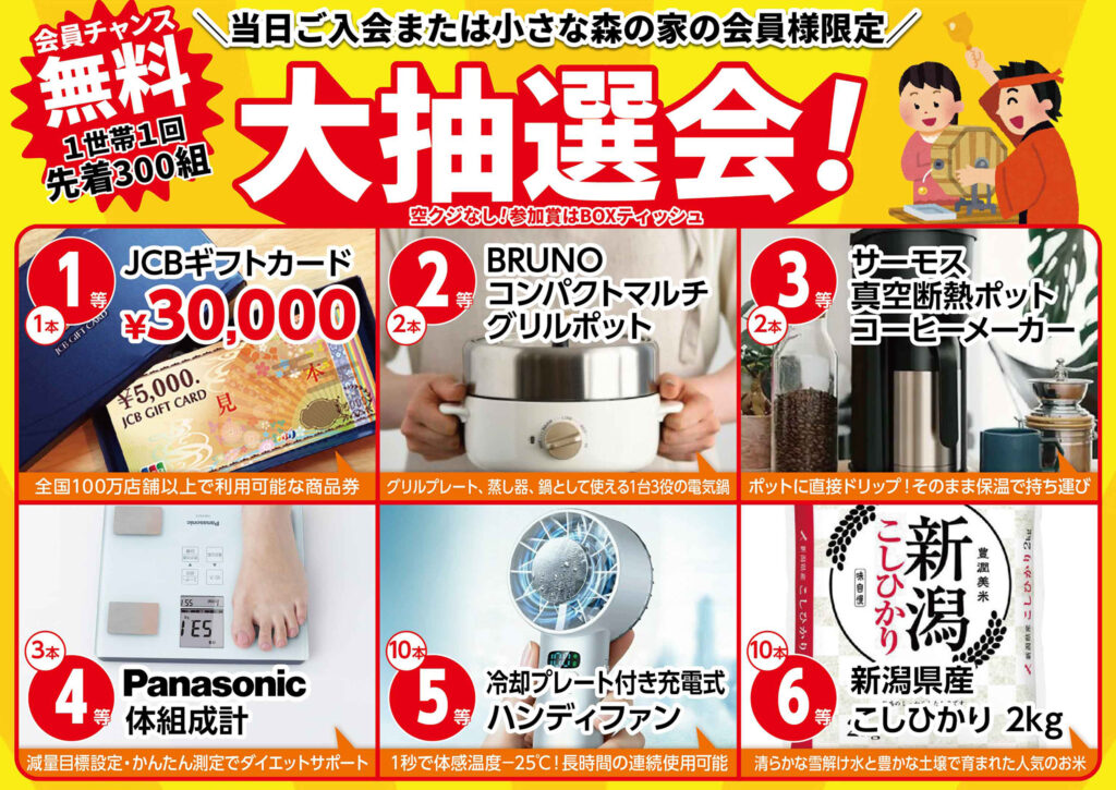 先着300組!大抽選会